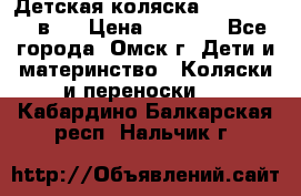 Детская коляска Verdi Max 3 в 1 › Цена ­ 5 000 - Все города, Омск г. Дети и материнство » Коляски и переноски   . Кабардино-Балкарская респ.,Нальчик г.